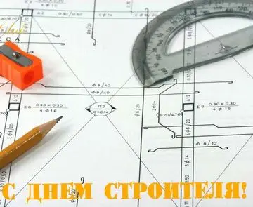 Поздравляем с днем строителя!