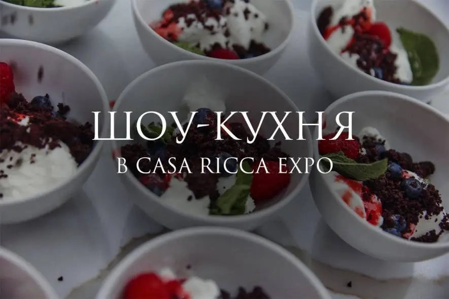 ШОУ-КУХНЯ в Casa Ricca Expo