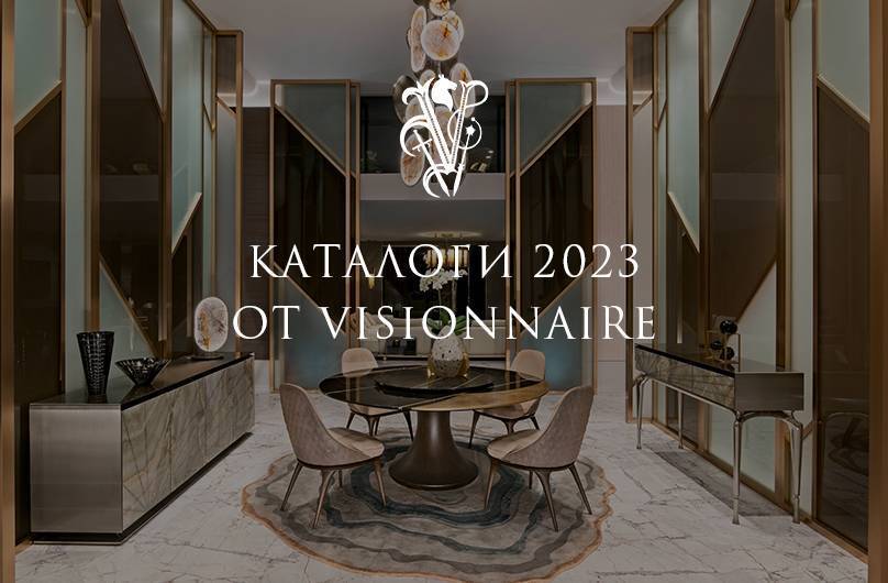 Visionnaire: новые каталоги 2023