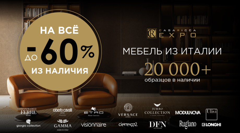 CASA RICCA EXPO ОТКРЫВАЕТ СЕЗОН ОБНОВЛЕНИЙ В ШОУРУМАХ!