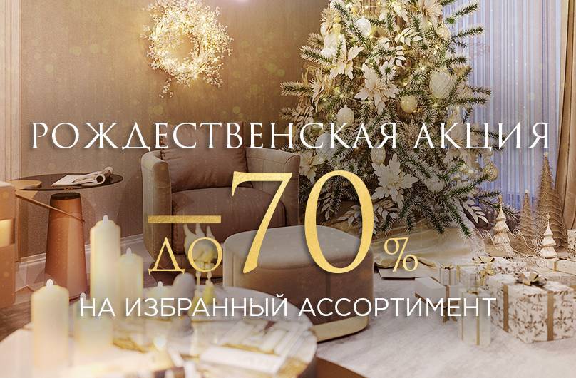 Рождественская акция на избранный ассортимент предметов интерьера