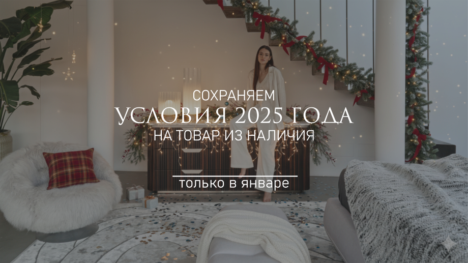 СОХРАНЯЕМ УСЛОВИЯ 2025 ГОДА — ВЕСЬ ЯНВАРЬ!