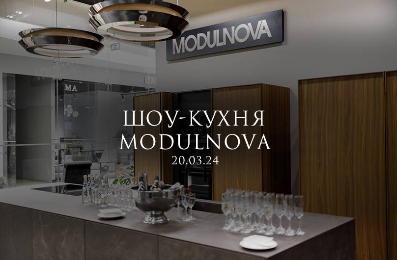 Шоу-кухня  Modulnova 20 марта 2024 года