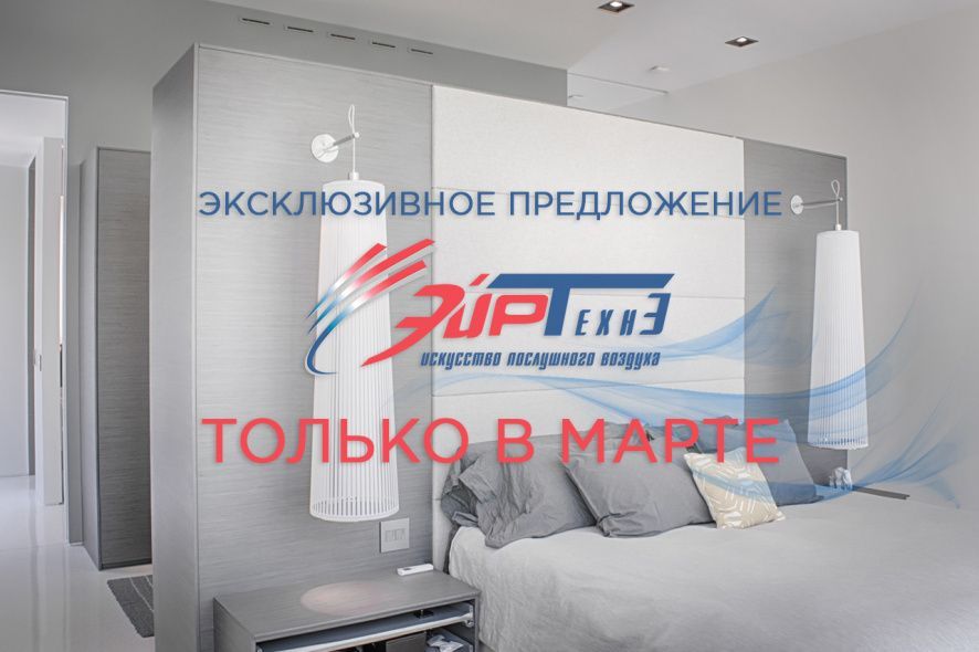 Эксклюзивное предложение ЭйрТехнЭ. ТОЛЬКО В МАРТЕ
