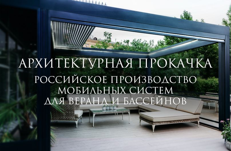 РОССИЙСКОЕ ПРОИЗВОДСТВО МОБИЛЬНЫХ СИСТЕМ ДЛЯ ТЕРРАС