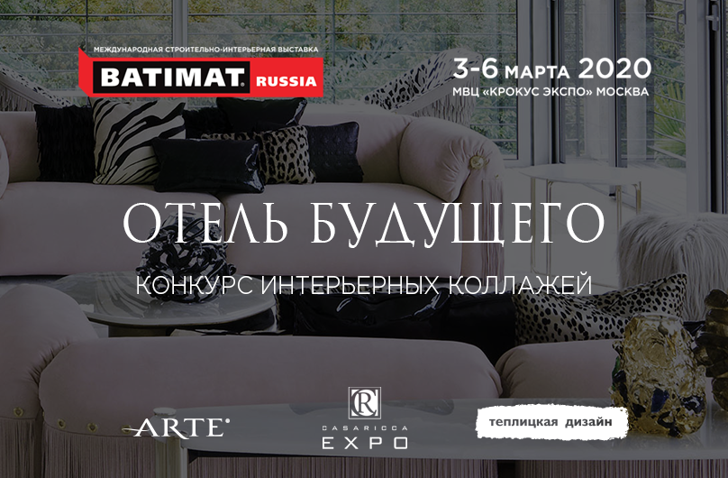 Конкурс интерьерных коллажей «ОТЕЛЬ БУДУЩЕГО»! 