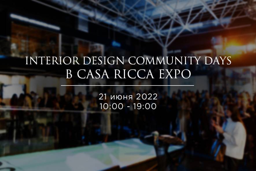 INTERIOR DESIGN COMMUNITY DAYS в Casa Ricca Expo
