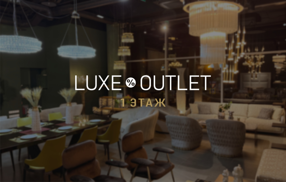 LUXE%OUTLET ОТКРЫТ!
