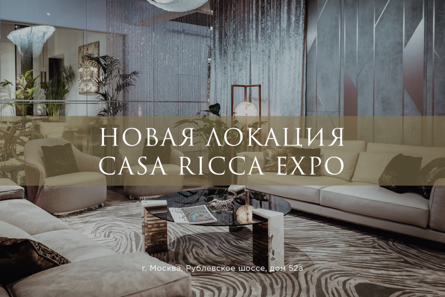 Новая локация интерьерного центра Casa Ricca Expo, новые партнеры и новые услуги