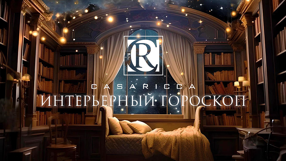 Ноябрь 2024. Гороскоп интерьерный
