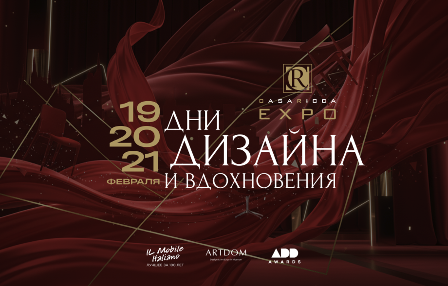 ДНИ ДИЗАЙНА И ВДОХНОВЕНИЯ В CASA RICCA EXPO