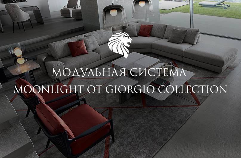 МОДУЛЬНАЯ СИСТЕМА MOONLIGHT ОТ GIORGIO COLLECTION