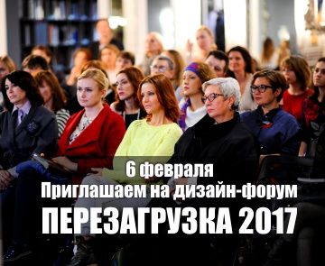 Дизайн-форум «Перезагрузка 2017»