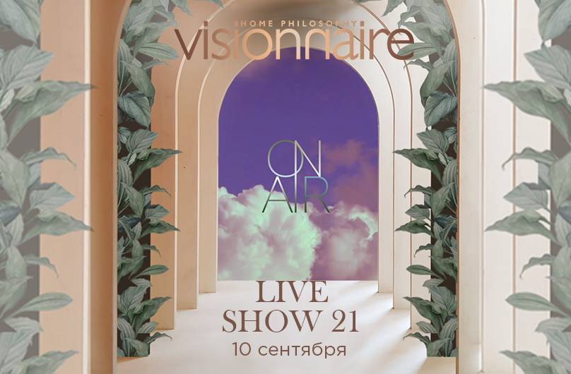 Прямой эфир Visionnaire Live Show'21