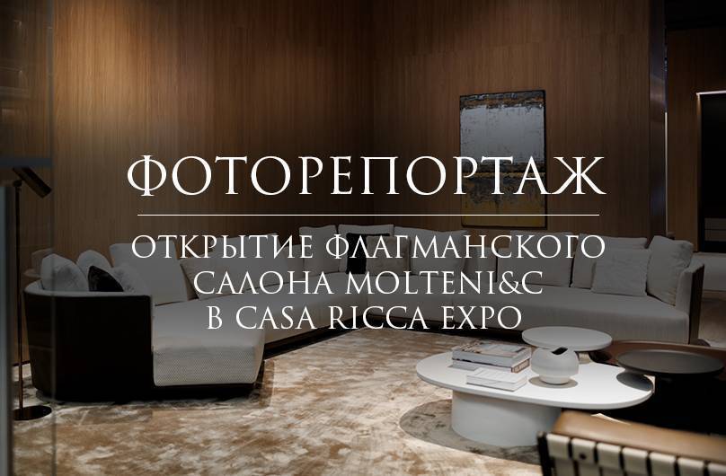 Фоторепортаж | Открытие флагманского салона Molteni&C