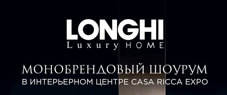 Монобрендовый шоурум LONGHI в интерьерном центре Casa Ricca Expo