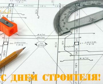 Поздравляем с днем строителя!