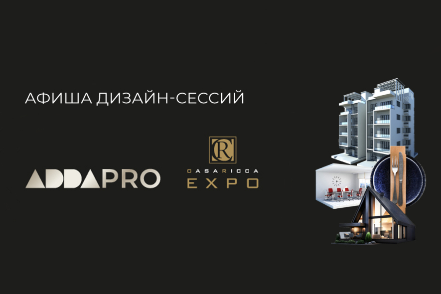 Дизайн-сессии – новый формат встреч для профессионалов сферы дизайна!
