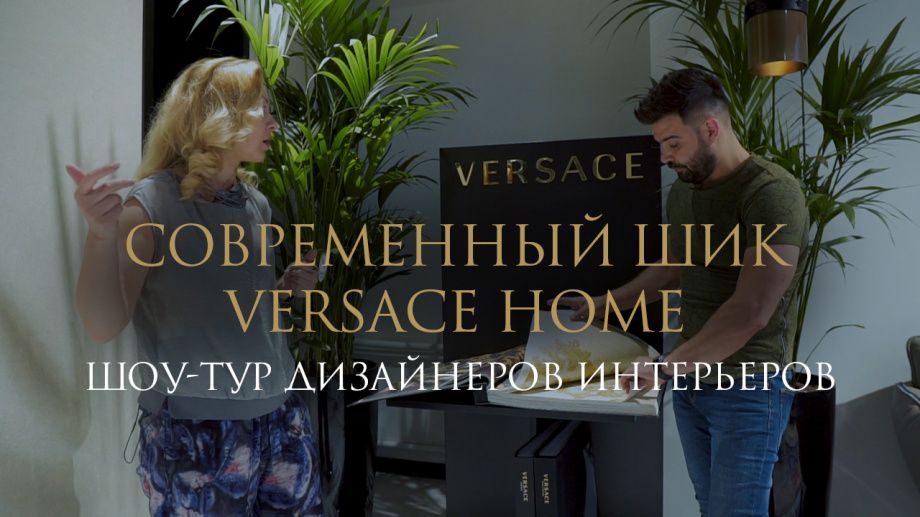 СОВРЕМЕННЫЙ ШИК VERSACE HOME (ИТАЛИЯ)