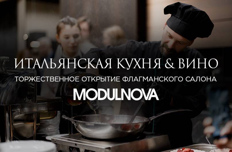 Итальянская кухня & вино | Торжественное открытие флагманского салона Modulnova