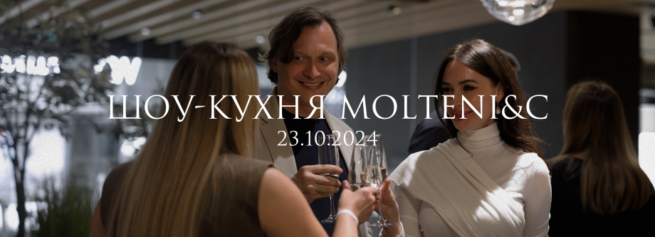 Шоу-кухня Molteni&C 23 октября 2024