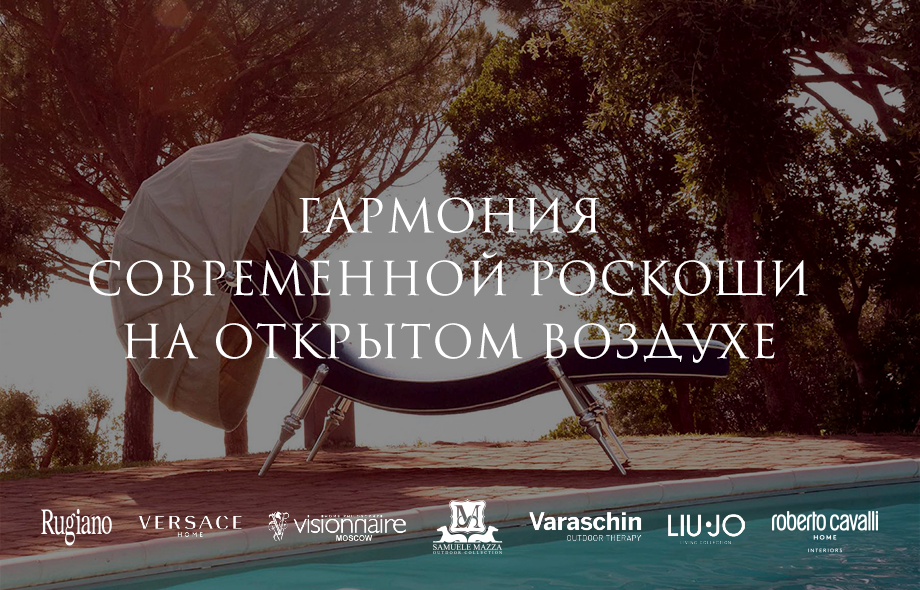 Гармония современной роскоши на открытом воздухе