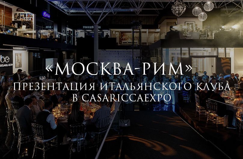 Презентация Итальянского клуба «Москва-Рим» в Casa Ricca Expo