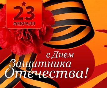 C Днем защитника Отечества