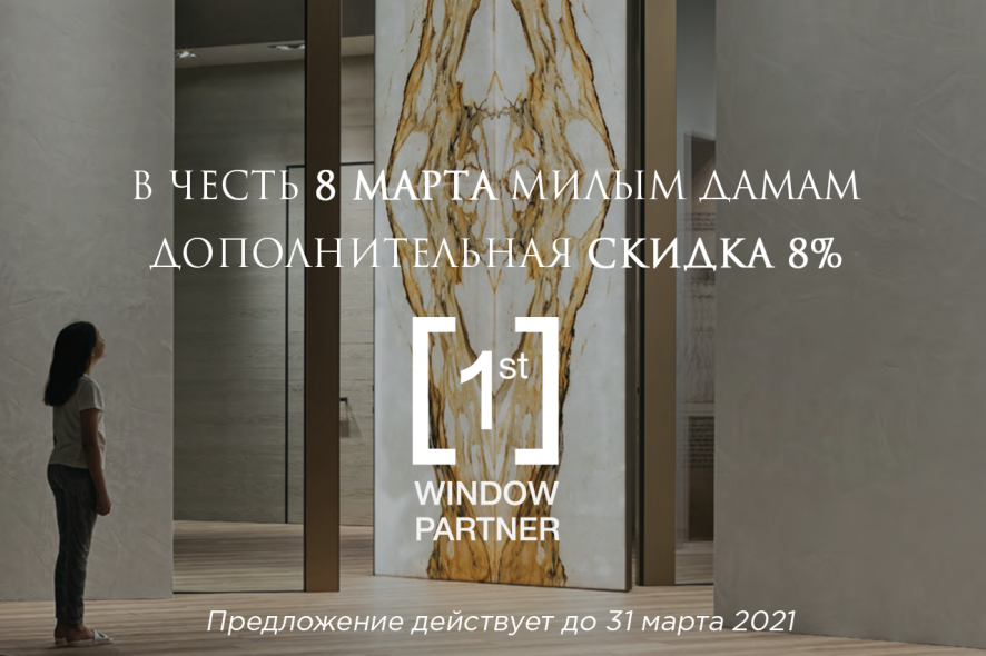 В честь 8 марта [1] WINDOW PARTNER предоставляет дополнительную скидку 