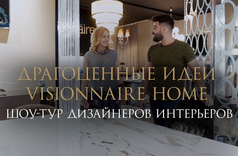 ДРАГОЦЕННЫЕ ИДЕИ VISIONNAIRE HOME PHILOSOPHY (ИТАЛИЯ)