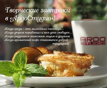 Творческие завтраки в "АрдоСтудио"