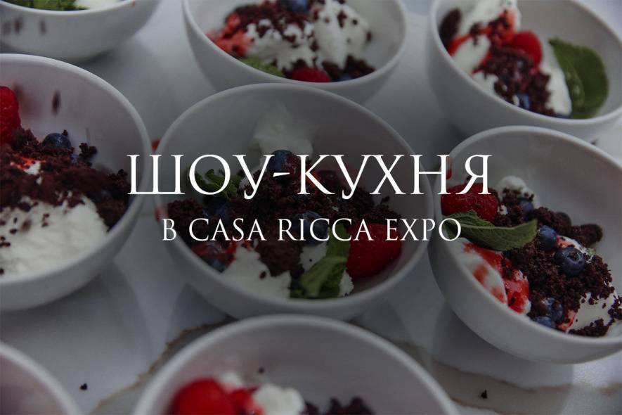 ШОУ-КУХНЯ в Casa Ricca Expo