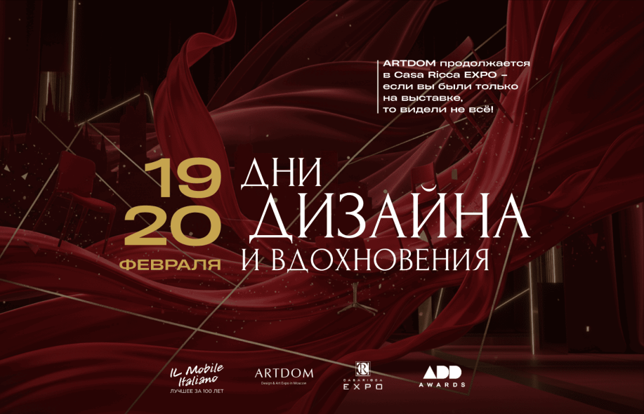 ДНИ ДИЗАЙНА И ВДОХНОВЕНИЯ В CASA RICCA EXPO