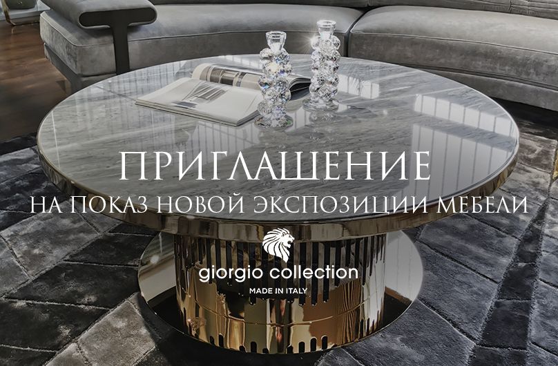 Приглашаем Вас на персональный показ новой экспозиции мебели Giorgio Collection!
