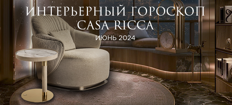 Июнь 2024. Интерьерный гороскоп CASA RICCA
