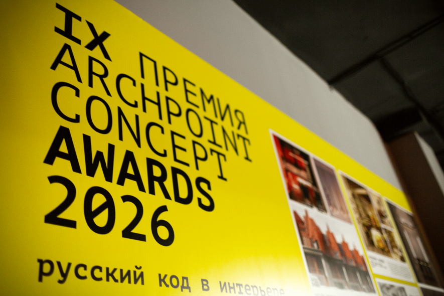 ФОТОРЕПОРТАЖ | ПРЕМИЯ ARCHPOINT CONCEPT AWARDS 2026