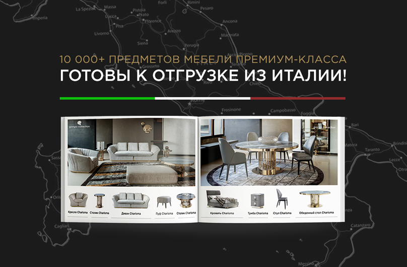 МЕБЕЛЬ ЗНАМЕНИТЫХ ФАБРИК ГОТОВА К ОТГРУЗКЕ ИЗ ИТАЛИИ!