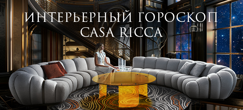 Май 2024. Интерьерный гороскоп CASA RICCA