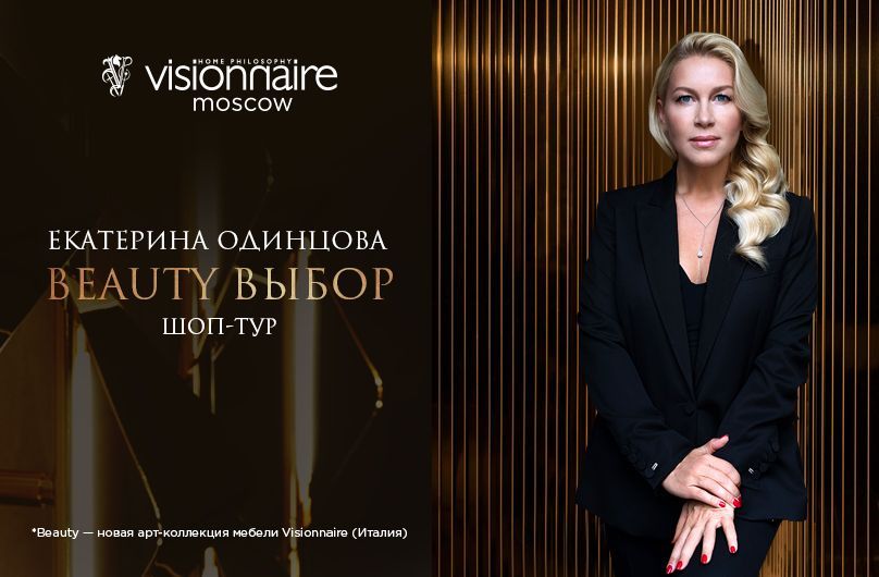 Шоп-тур с Екатериной Одинцовой в салоне Visionnaire