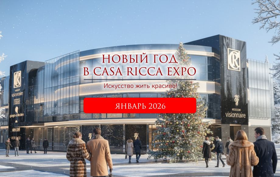 НАЧНИТЕ ГОД ПРАВИЛЬНО! РОСКОШЬ И ВЫГОДА В CASA RICCA EXPO