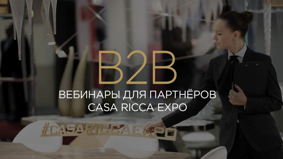 ВЕБИНАРЫ ДЛЯ B2B-ПАРТНЁРОВ CASA RICCA EXPO
