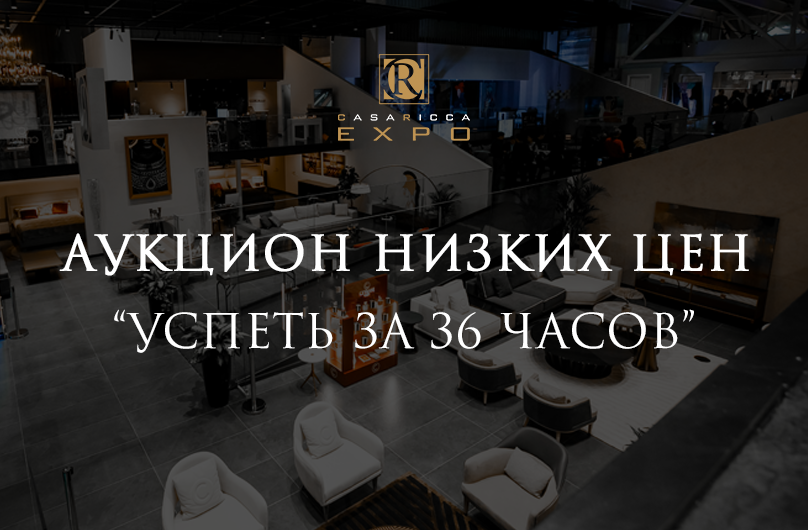 АУКЦИОН НИЗКИХ ЦЕН «УСПЕТЬ ЗА 36 ЧАСОВ»