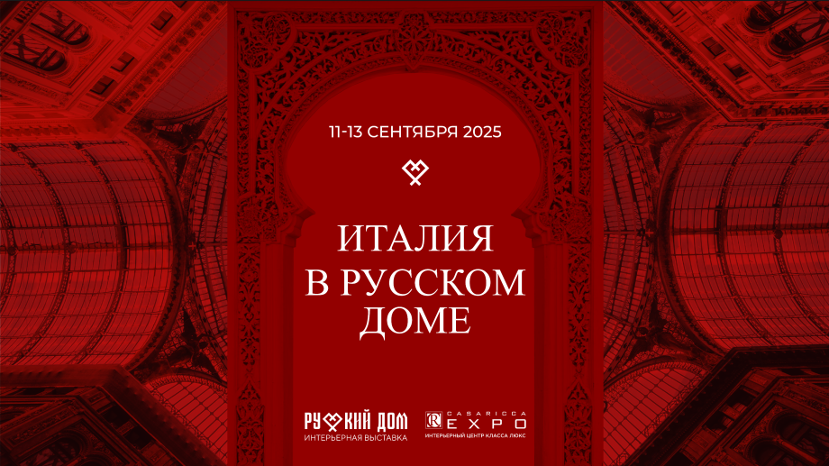 СКОРО! Спецпроект Casa Ricca EXPO для «РУССКИЙ ДОМ» 2025