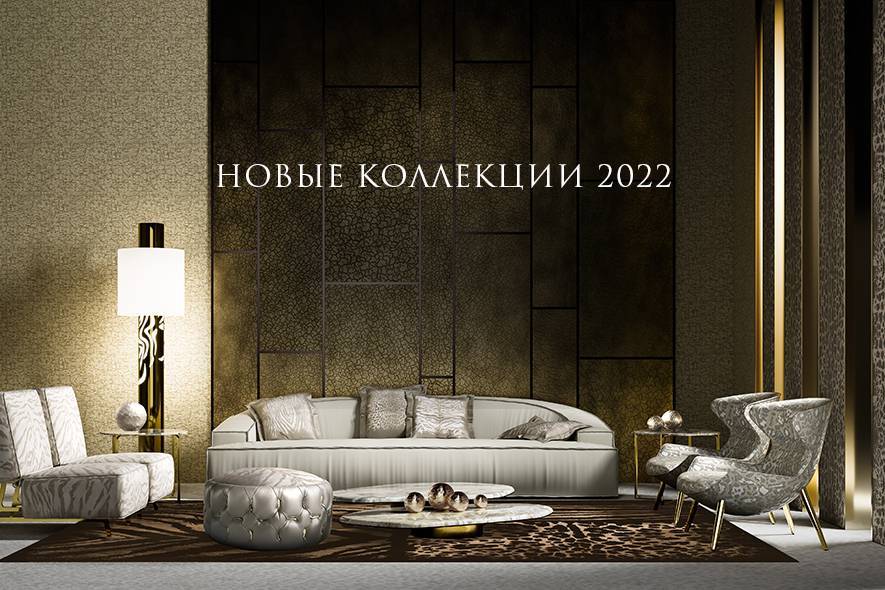 Новые коллекции 2022 Roberto Cavalli Home Interiors и Gianfranco Ferrè Home 