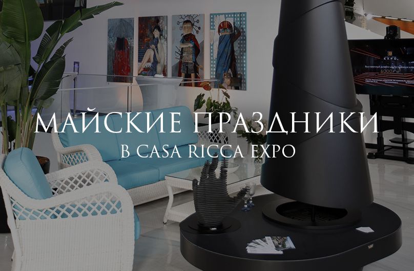 Майские праздники в Casa Ricca Expo!