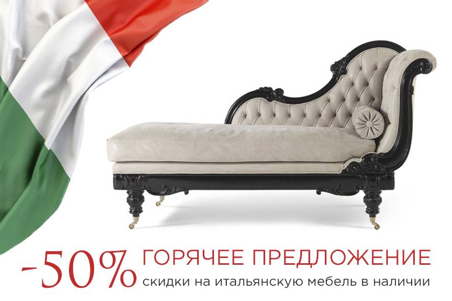 Горячее предложение: скидки до 50% на итальянскую мебель в наличии