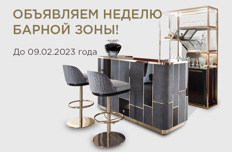 ВСЕ ДЛЯ БАРНОЙ ЗОНЫ В НАЛИЧИИ!