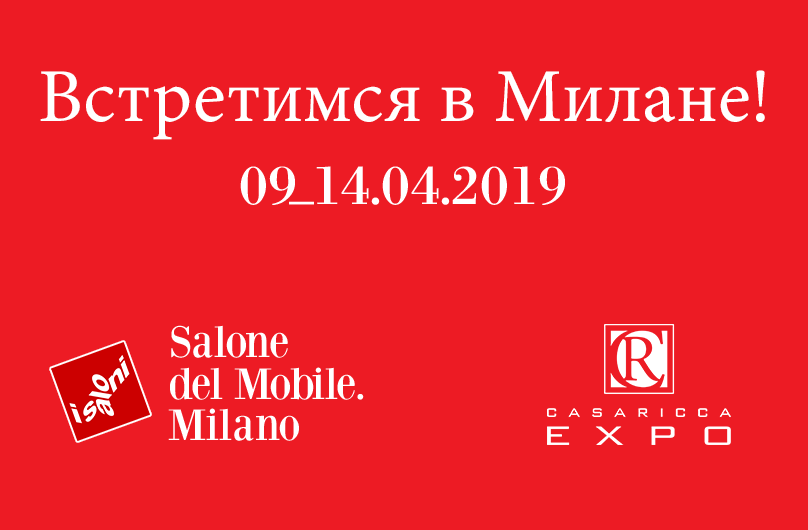Бренды #CASARICCAEXPO в Милане на Salone del Mobile.Milano 2019! 