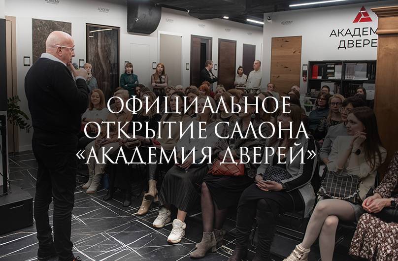 Официальное открытие салона «Академия Дверей»
