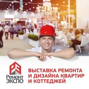 «Ремонт Экспо» в КВЦ «Сокольники»